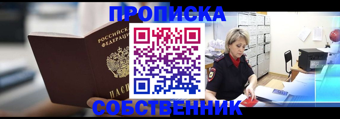 прописка в Павловске